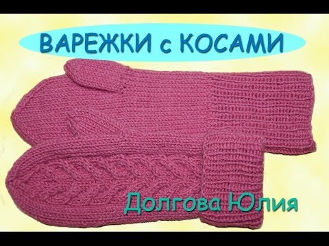 Вяжем варежки спицами по схеме с рисунком косы