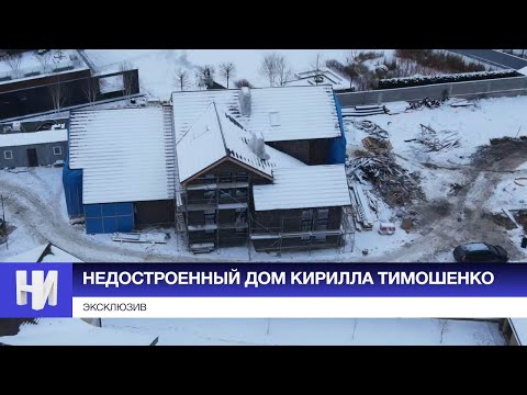 ЭКСКЛЮЗИВ. Недостроенный дом