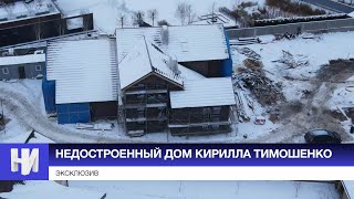 ЭКСКЛЮЗИВ. Недостроенный дом Кирилла Тимошенко с воздуха