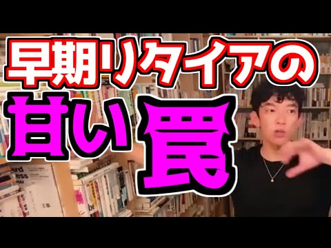 早期リタイアのあま～い罠、幸せになると思いきや？【DaiGo切り抜き】