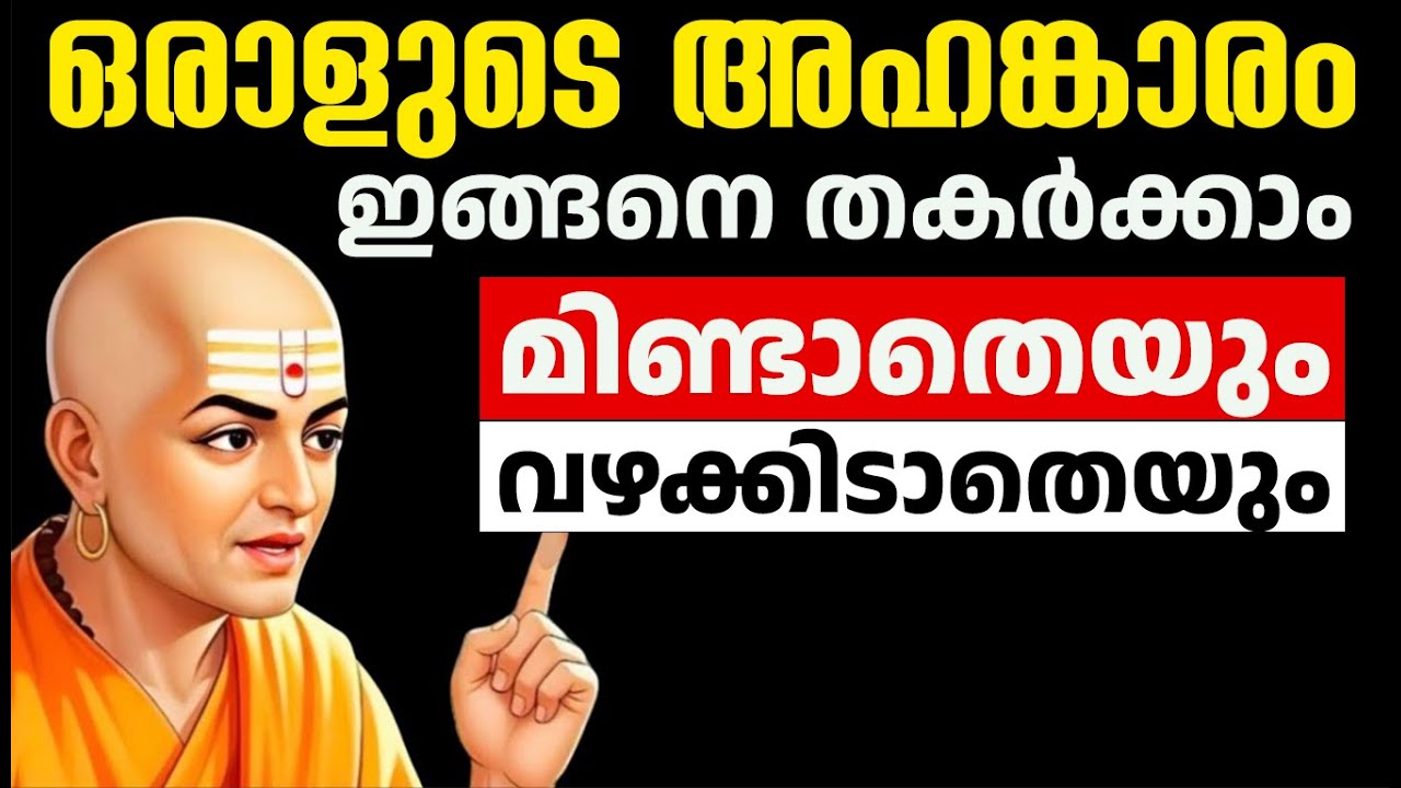 മൗനം കൊണ്ട് അഹങ്കാരിയെ തകർക്കുന്ന ചാണക്യ തന്ത്രം -Chanakya Niti Malayalam Motivation