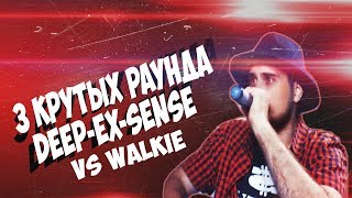 картинка: 3 КРУТЫХ РАУНДА DEEP-EX-SENSE vs Walkie