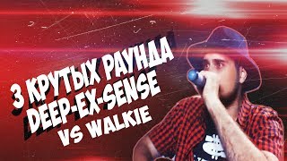 3 КРУТЫХ РАУНДА DEEP-EX-SENSE vs Walkie