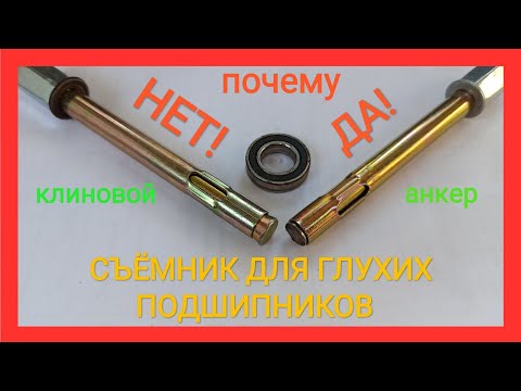 СЪЁМНИК ГЛУХИХ ПОДШИПНИКОВ