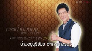 Video thumbnail of "[Free Backing Track] กระเป๋าสมปอง - จ่อย รวมมิตร"