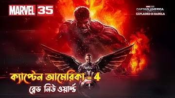 Captain America Brave New World Explained in Bangla | MCU 35 Movie Explained In Bangla