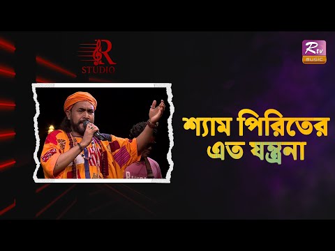 Shem Piriter Ato Jontrona | শ্যাম পিরিতের এত যন্ত্রনা | Baul Gorib Muktar | R Studio