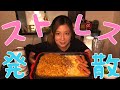 ストレス発散晩酌！【晩酌動画】