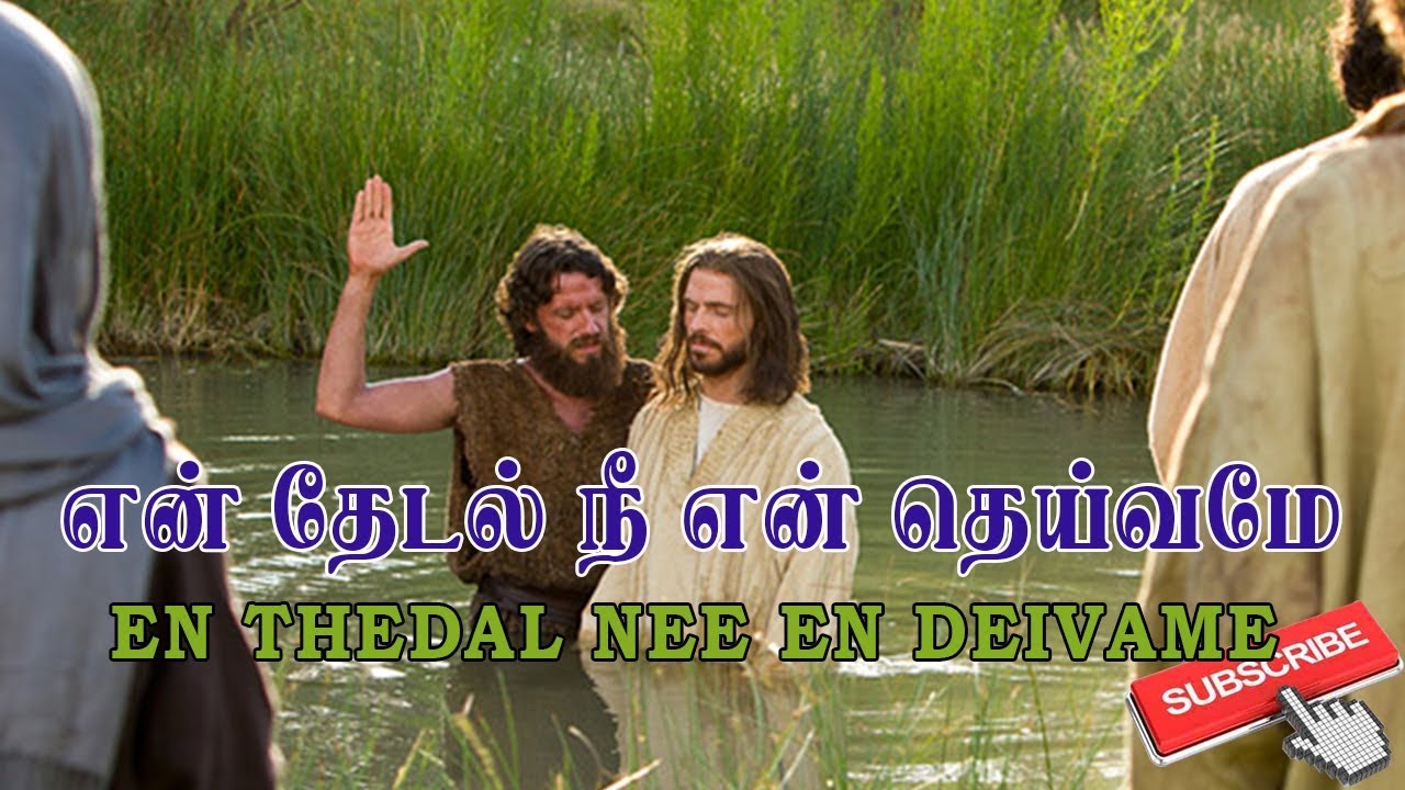 En Thedal Nee En Deivame - என் தேடல் நீ என் தெய்வமே