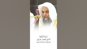 سورة الفاتحة | الشيخ #فيصل_غزاوي