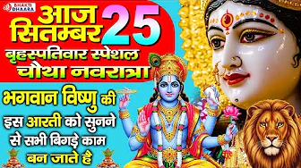 चौथा नवरात्रा शुभ बृहस्पतिवार - आज भगवान विष्णु की चमत्कारी आरती को सुनने से हर घर खुशियाँ आती है