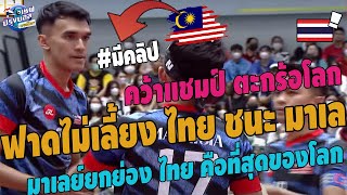 #ช็อค!ตีลังกาคว้าแชมป์โลก!มาเลย์ใส่คอนเวิร์สซันแบ็ค แพ้นันยางไทย2-0เซต ยกตะกร้อไทยคือที่สุดของโลก