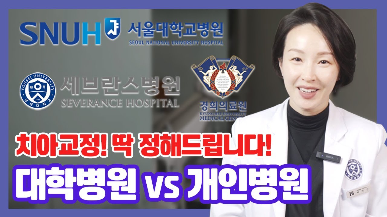 ()교정치과 선택? '대학병원vs개인병원' 차이점 알려드려요.