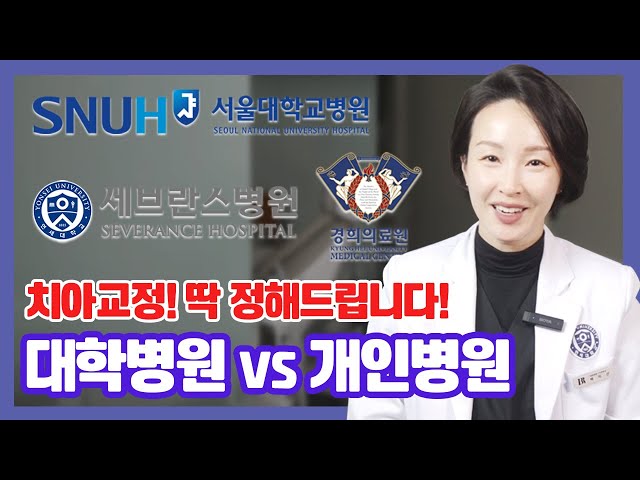 ()교정치과 선택? '대학병원vs개인병원' 차이점 알려드려요.