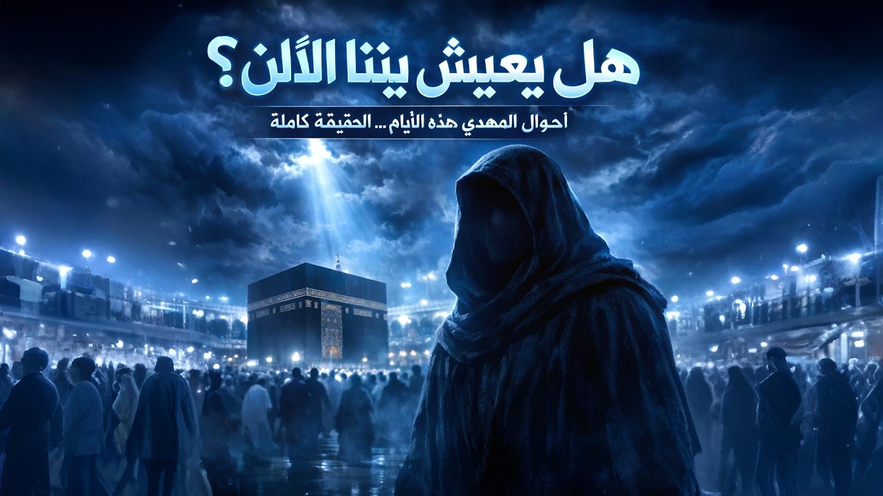 أحوال المهدي هذه الأيام… هل يعيش بيننا الآن؟