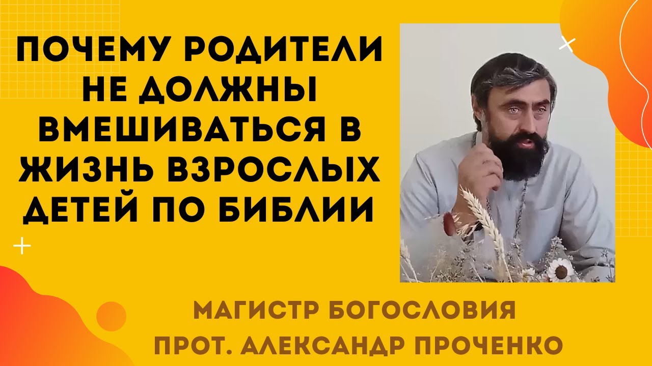 Как тёщи и свекрови разрушают семьи своих детей. Границы, которые нельзя нарушать . Прот.Ал.Проченко