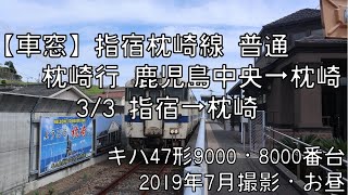 【車窓】指宿枕崎線普通枕崎行 3/3 指宿～枕崎 Ibusuki-Makurazaki Line Local for Makurazaki③Ibusuki～Makurazaki