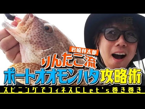 [Easy Rock Fishing] Just cast and reel with a spinning reel! Rintaco/Rintaro Iwasaki's Boat Fishi...