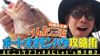 【簡単ロックフィッシュ】スピニングで投げて巻くだけ！りんたこ・岩崎林太郎流ボートオオモンハタ