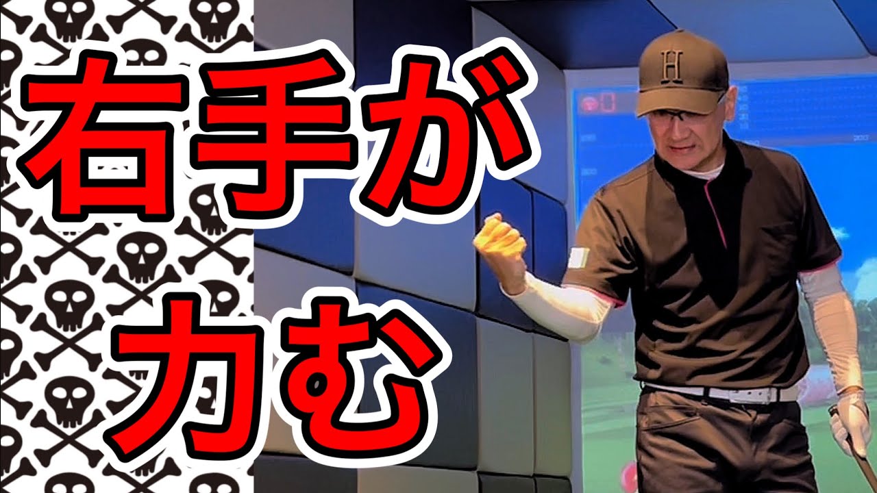 【ゴルフ】ショットで右手に力が入ってしまう人へ。脱力するためのコツ！