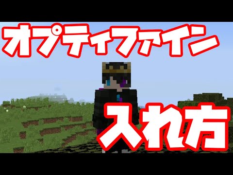 マインクラフト Optifineの入れ方 Javaの入れ方 軽量化mod オプティファイン 1 14 Javaedition Youtube