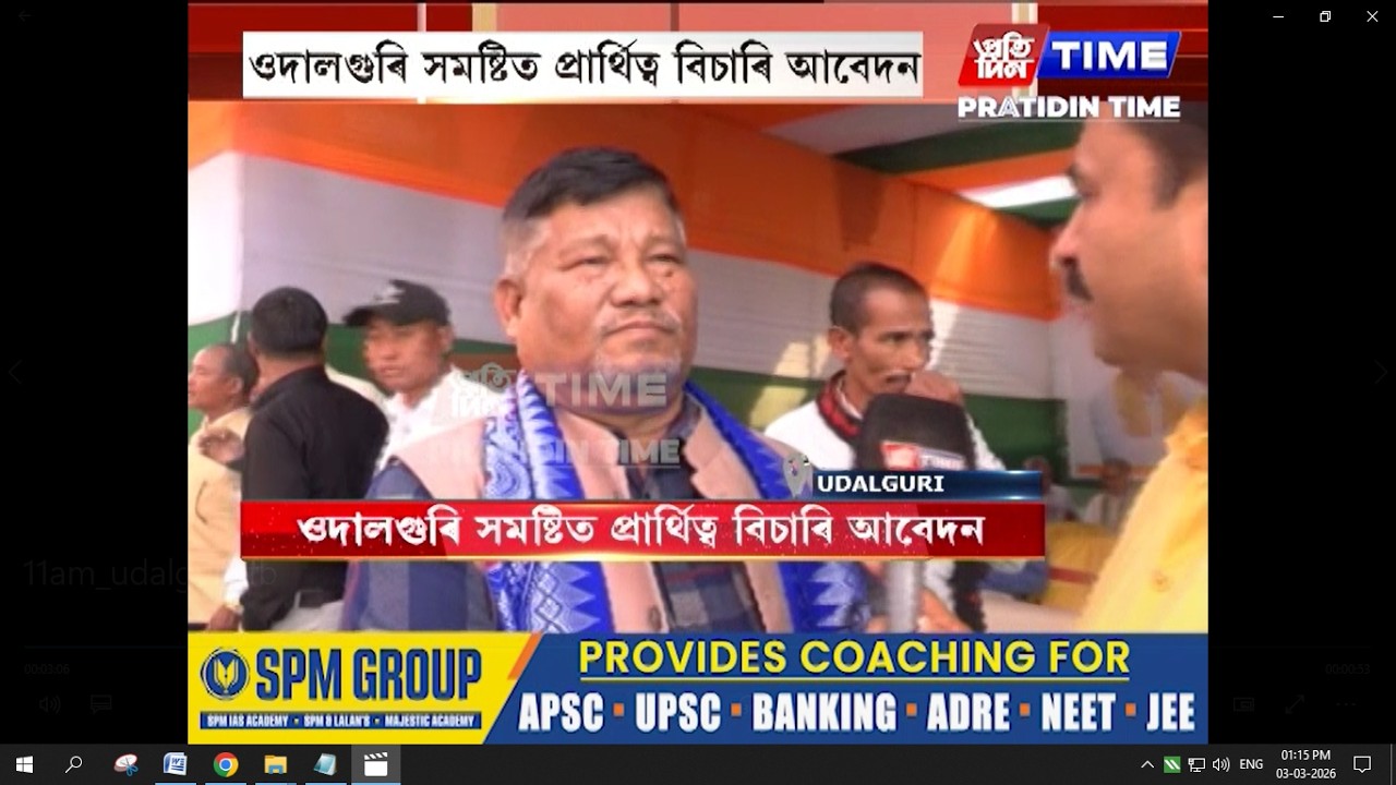 ওদালগুৰি সমষ্টিত প্ৰাৰ্থিত্ব বিচাৰি আবেদন