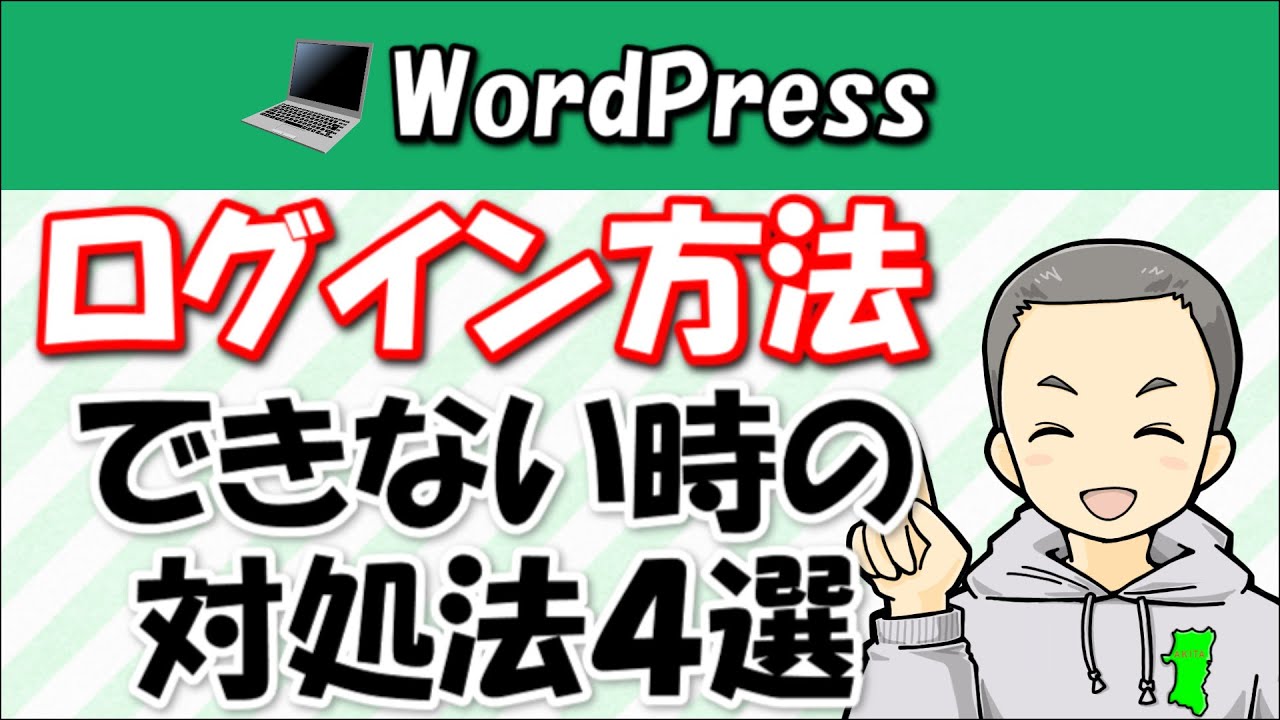 wordpress のコンテンツディレクトリ (wp-content) が見つかりません。 New 2022 【WordPressのログイン方法】管理画面にログインできない場合の対処法4選
