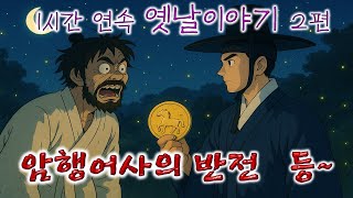 이야기책방🌜암행어사의 반전🌛듣다보면 꿀잠드는 1시간 연속 옛날이야기/ 중간광고 없음/잘때 듣는 이야기,오디오북,꿀잠,전래동화,잘자
