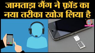 E-Sim के जरिये मिनटों में Bank Account खाली कर रहा Jamtara Gang । Fraud । Phishing