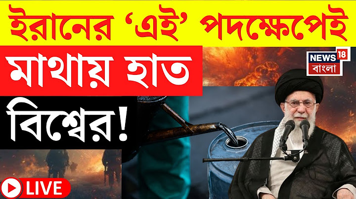 US Attack Iran LIVE | ইরানের ‘এই’ পদক্ষেপেই মাথায় হাত বিশ্বের! |  Trump | Khamenei | Netanyahu