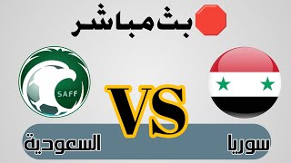 بث مباشر مباراة سوريا و السعودية  دورة الألعاب العربية جودة عالية full HD