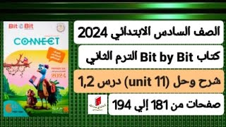 سادسة ابتدائي انجليزي connect 6 شرح وحل الوحدة الحادية عشر (unit 11)درس 1,2 بت باي بت ترم ثاني 2024