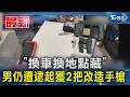 「換車換地點藏」 男仍遭逮起獲2把改造手槍｜TVBS新聞 @TVBSNEWS01