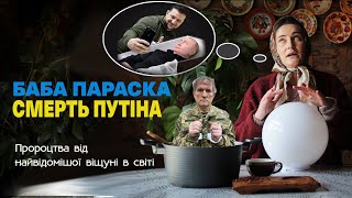 Пророцтво від віщунки баби Параски | VIP Тернопіль