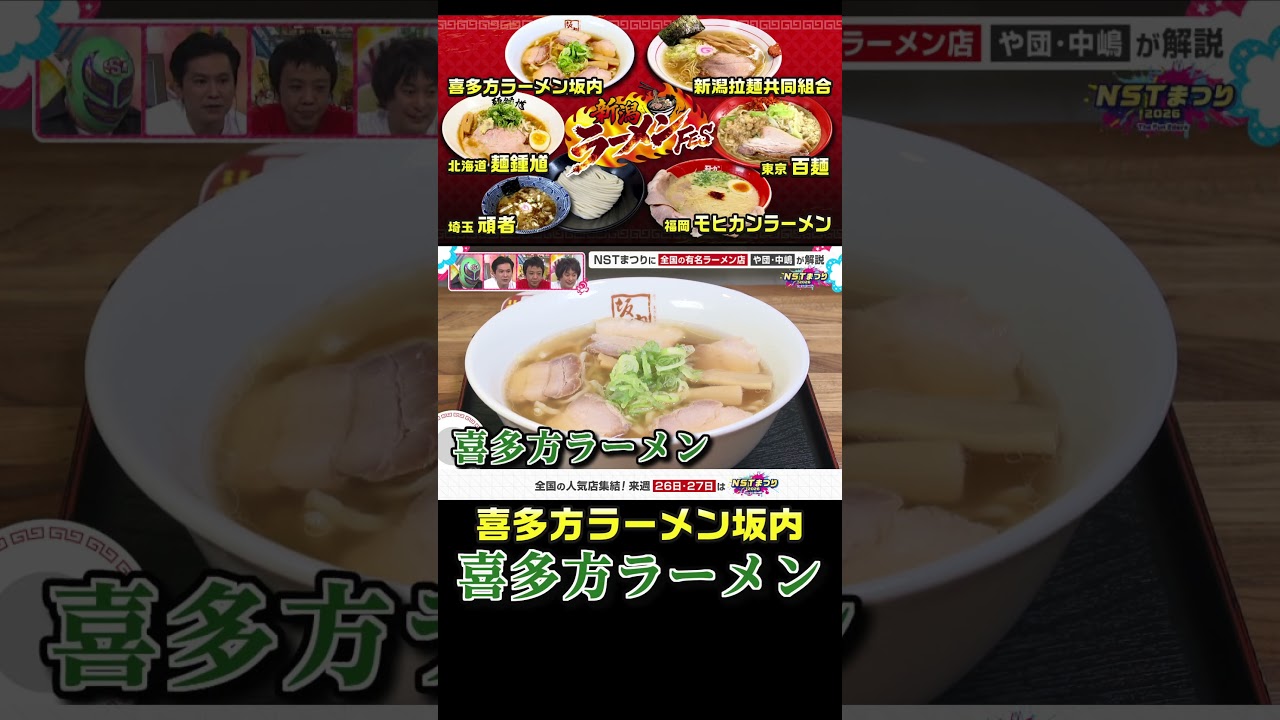 【NSTまつり】喜多方ラーメン坂内