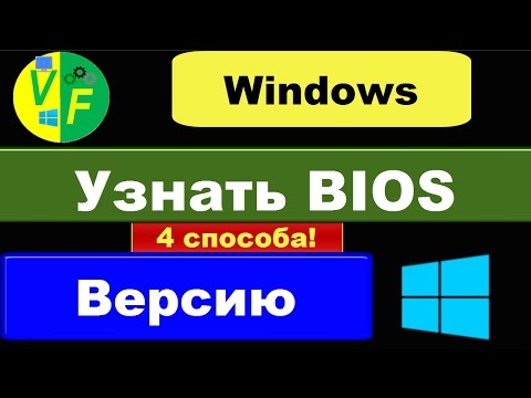 Как узнать, какой биос: посмотреть версию биоса Windows?