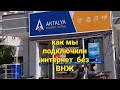 Анталия Интернет Мобайл.                ANTALYA INTERNET MOBILE .            ИНТЕРНЕТ ДЛЯ ТУРИСТОВ.