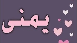 معنى اسم يمنى وصفات حامله هذا الاسم!!!