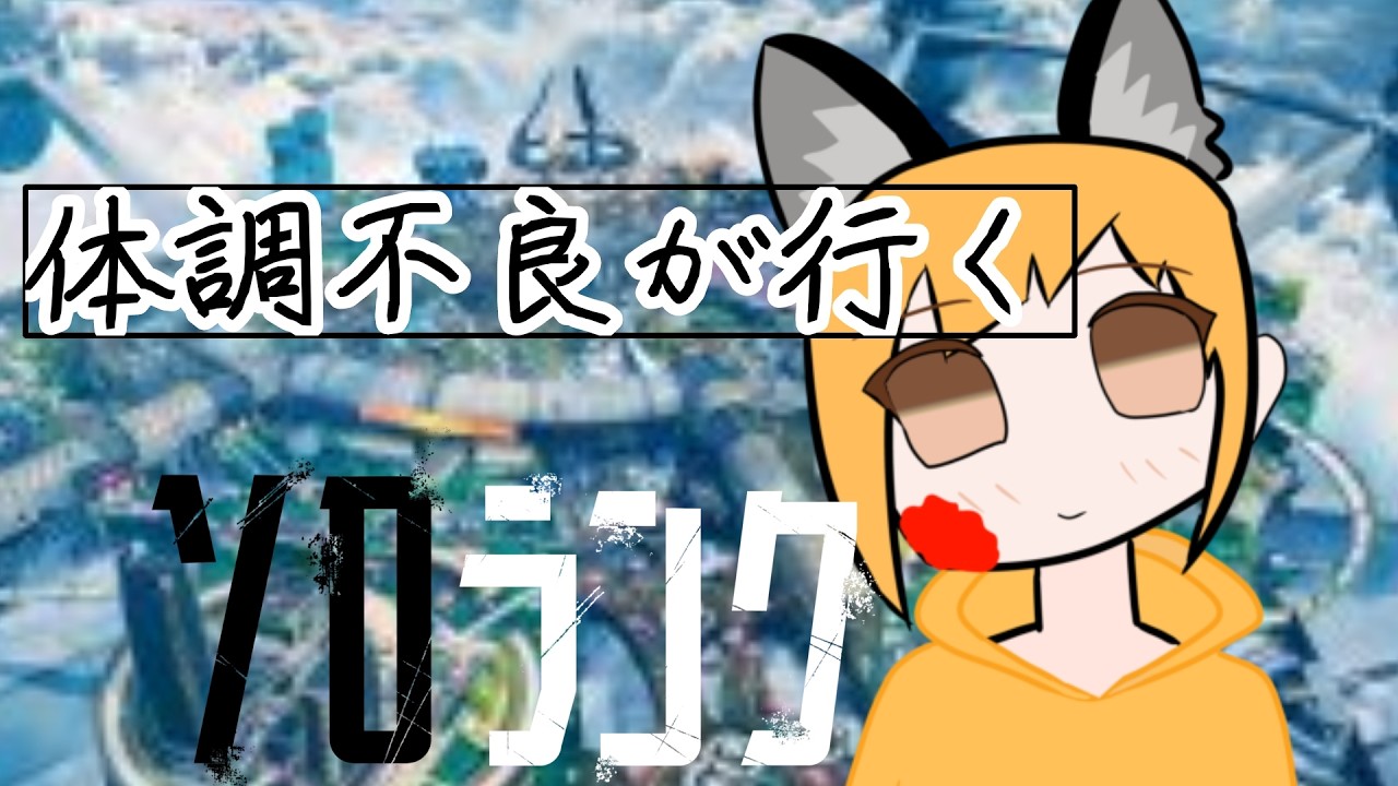 【#APEX 】まったりランク 初見◎ROM専歓迎 #男性vtuber #初見歓迎