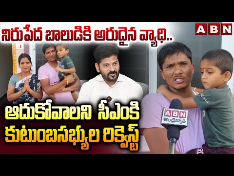 నిరుపేద బాలుడికి అరుదైన వ్యాధి..! | Family members Request To CM Revanth Reddy | ABN Telugu - ABNTELUGUTV