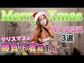 セクシーサンタになってみたよ☆