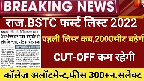 Bstc college allotment 2022/Bstc 1st list 2022/Bstc Cut-off2022/bstc first list2022/bstc latest news