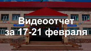 Еженедельный видеоотчет (17-21 февраля) "СШ №33 Целиноградского района" c. Родина