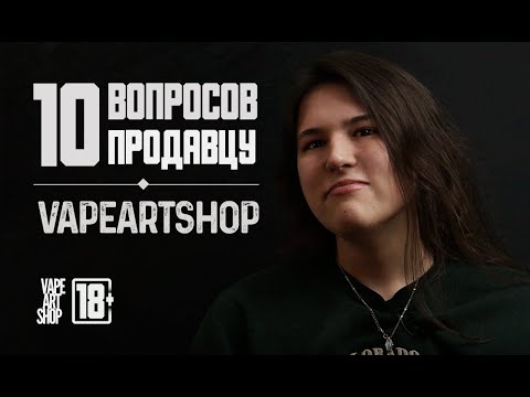 10 вопросов ПРОДАВЦУ ВЕЙПШОПА
