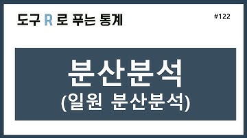 [R강의] 122. 분산분석 (일원분산분석)