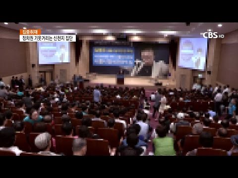 [CBS 주말교계뉴스] 기자출연-신천지 정치권 기웃기웃 언제부터