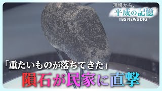 約6.4キロの「隕石」が直撃した民家…天井の“破損箇所”を残し続ける理由【平成の記憶】（2019年2月12日放送）