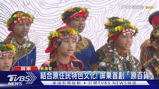 結合原住民特色文化! 屏東首創「原百貨」｜TVBS新聞 