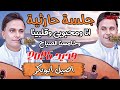 أصيل أبو بكر جديد جلسة حارثية 2025 طرب يماني من العيار الثقيل أصيل أبو بكر جديد جلسة حارثية 2025 طرب يماني من العيار الثقيل