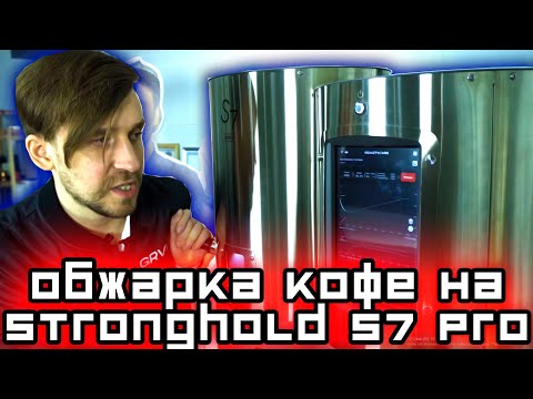 🏆☕ Обжарка кофе на Stronghold S7 Pro образец зерна из Бразилии | Арсений Кузнецов.